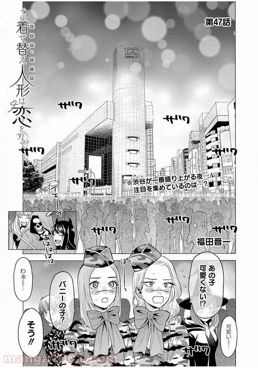 その着せ替え人形は恋をする 第47話 - Page 1