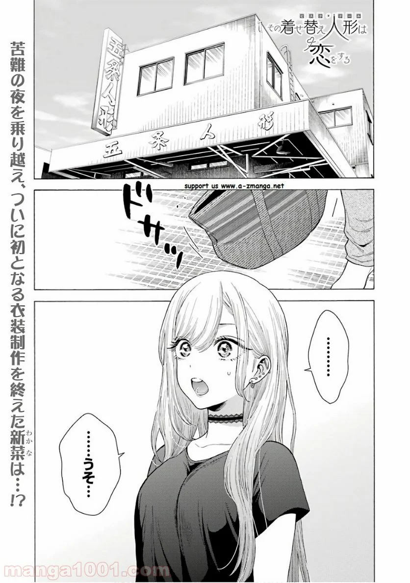 その着せ替え人形は恋をする 第10話 - Page 1