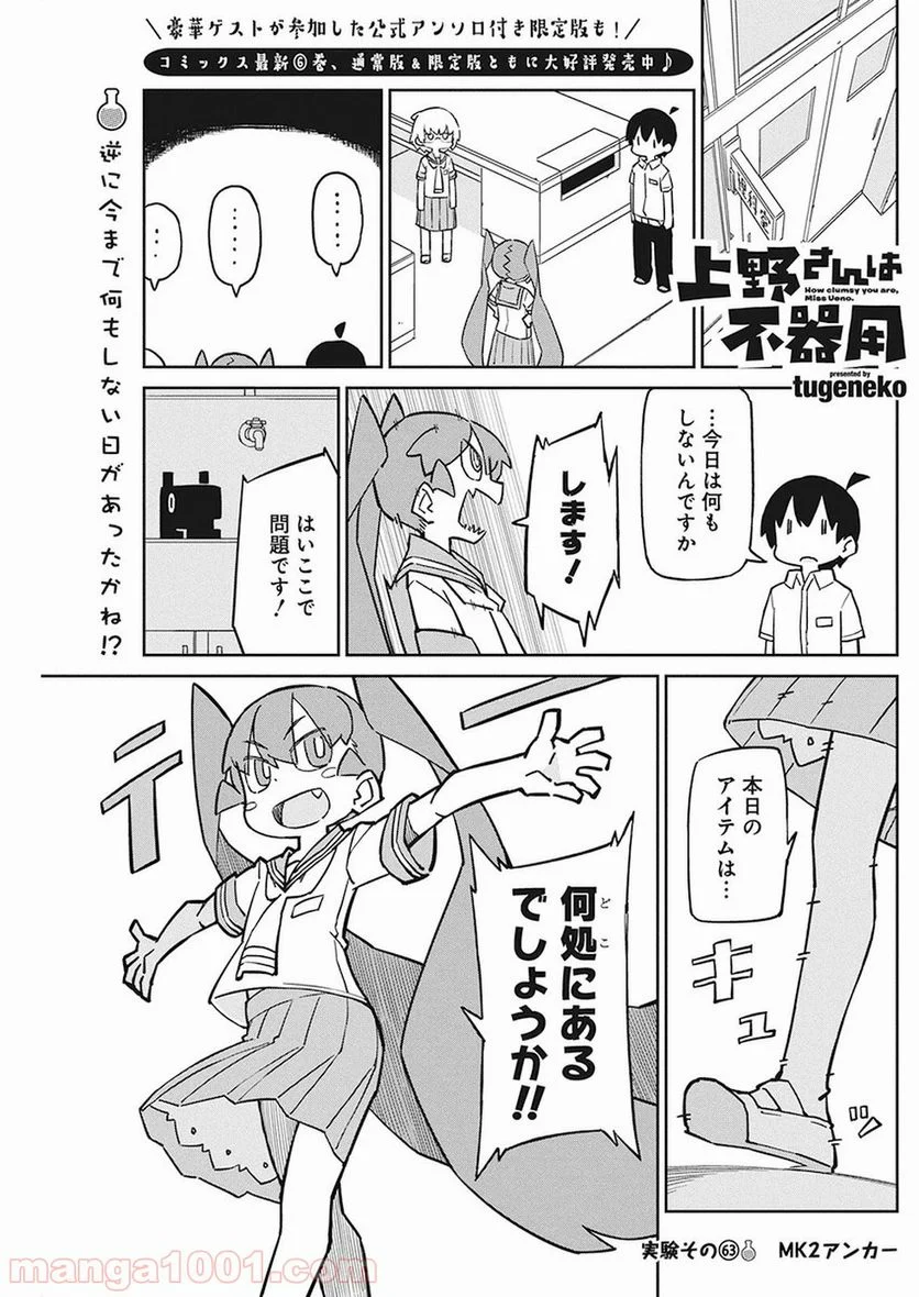 上野さんは不器用 - 第63話 - Page 1