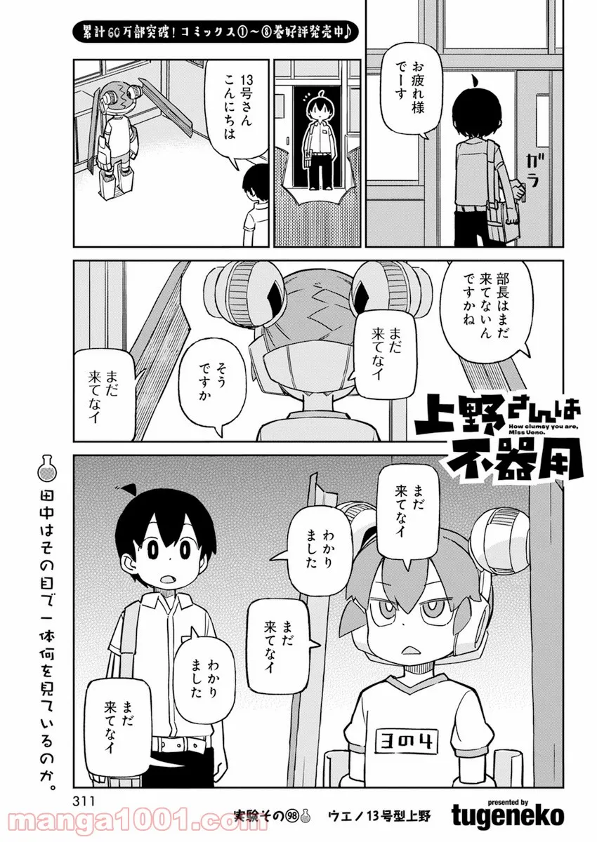 上野さんは不器用 第98話 - Page 1