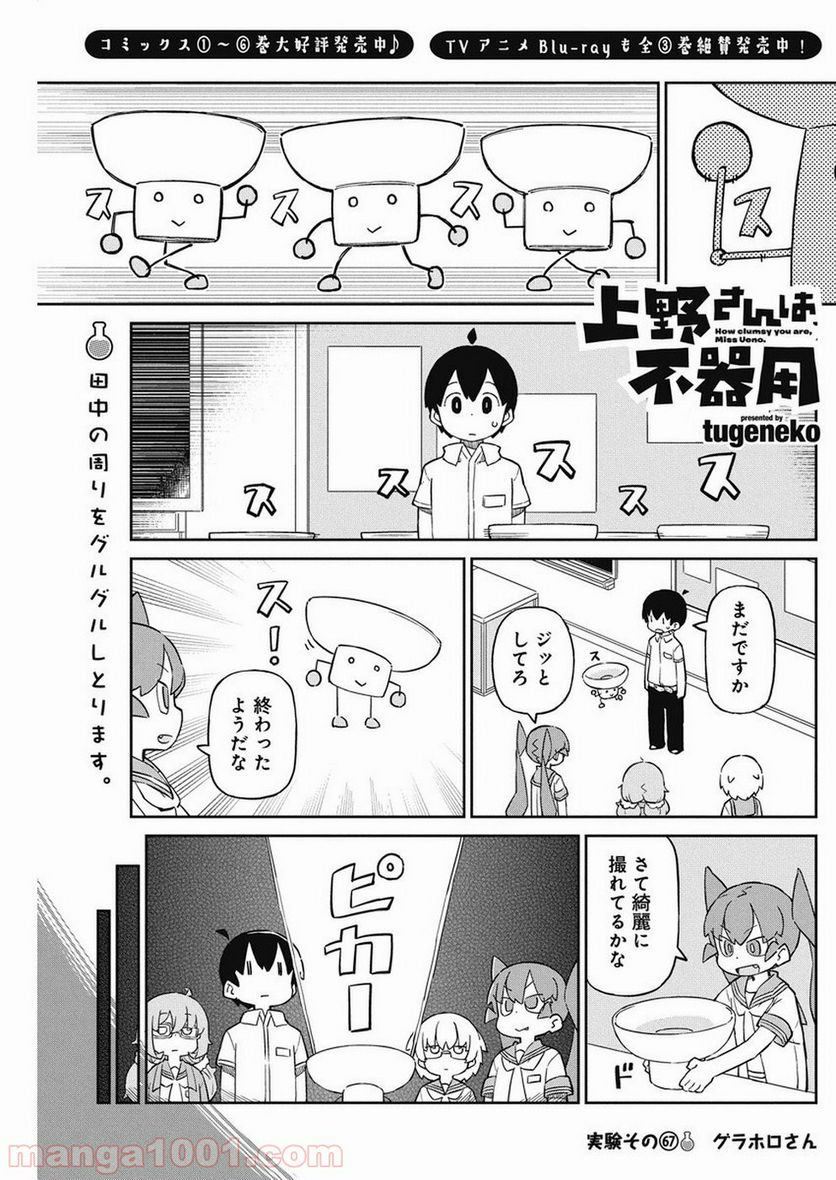 上野さんは不器用 第67話 - Page 1