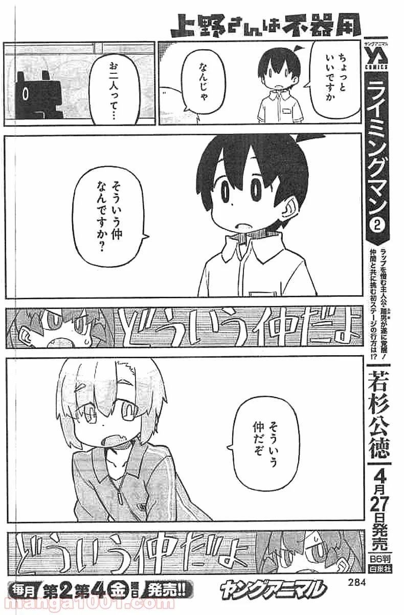 上野さんは不器用 第43話 - Page 7