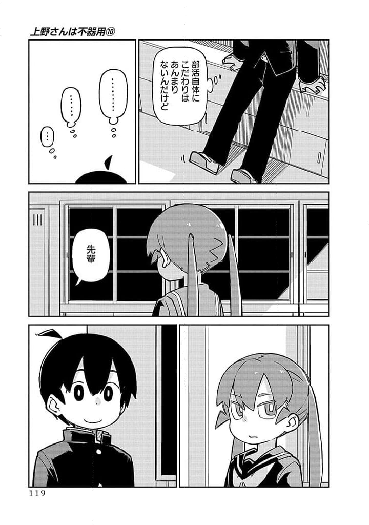 上野さんは不器用 第100話 - Page 9