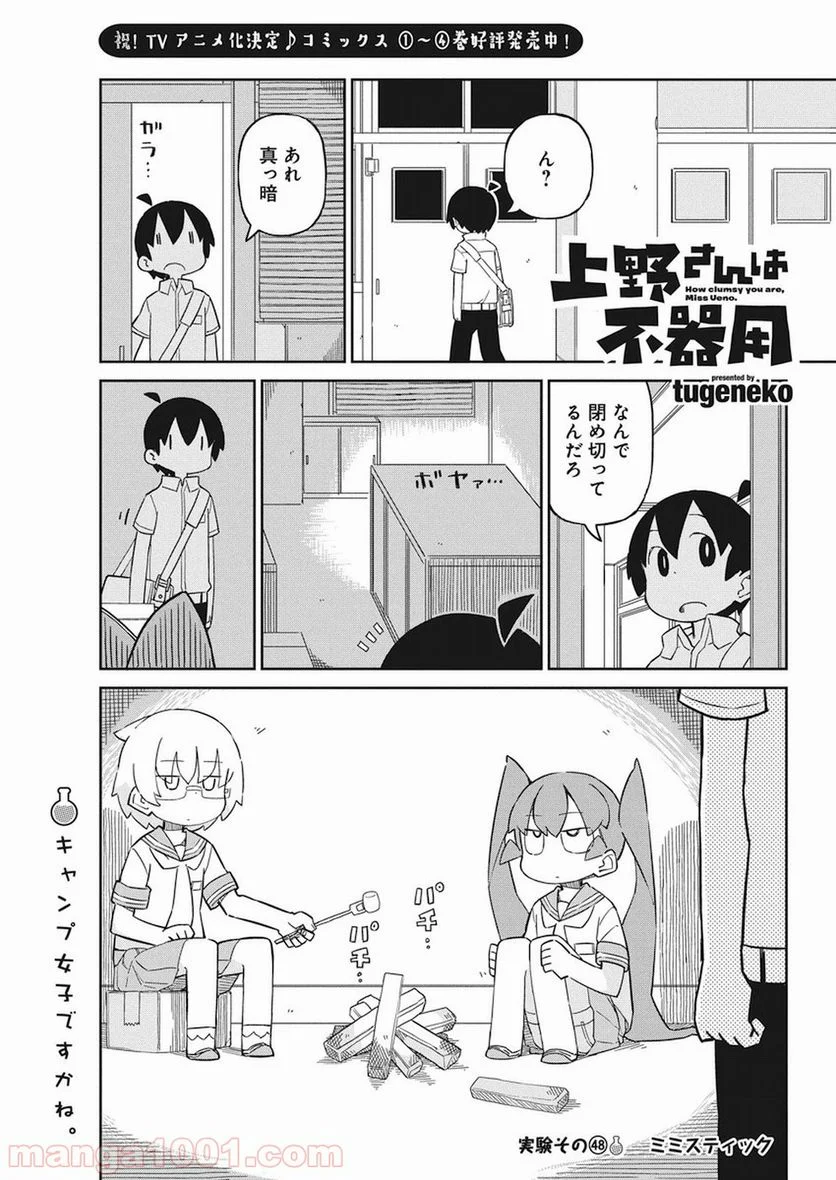 上野さんは不器用 第48話 - Page 1