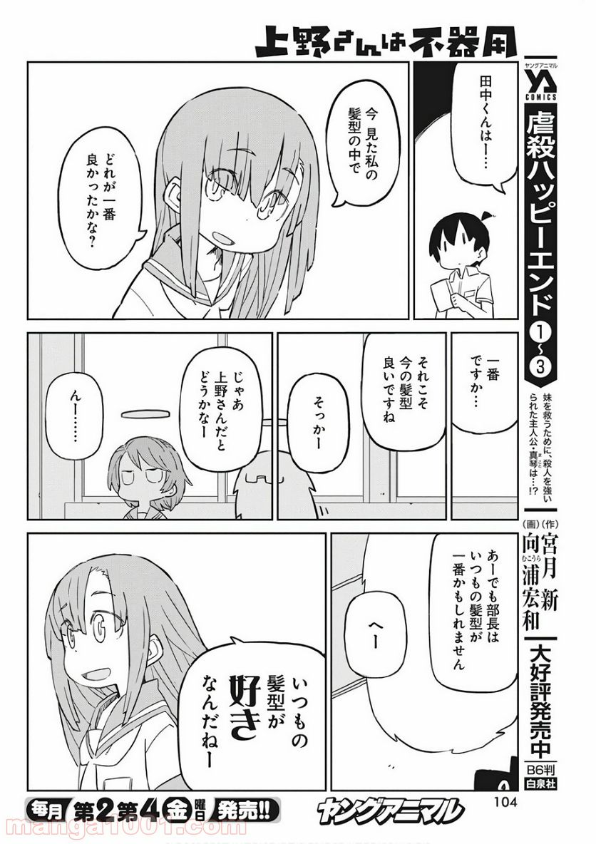 上野さんは不器用 - 第47話 - Page 10