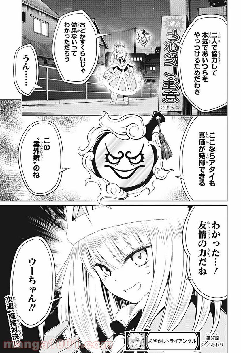 あやかしトライアングル 第37話 - Page 19