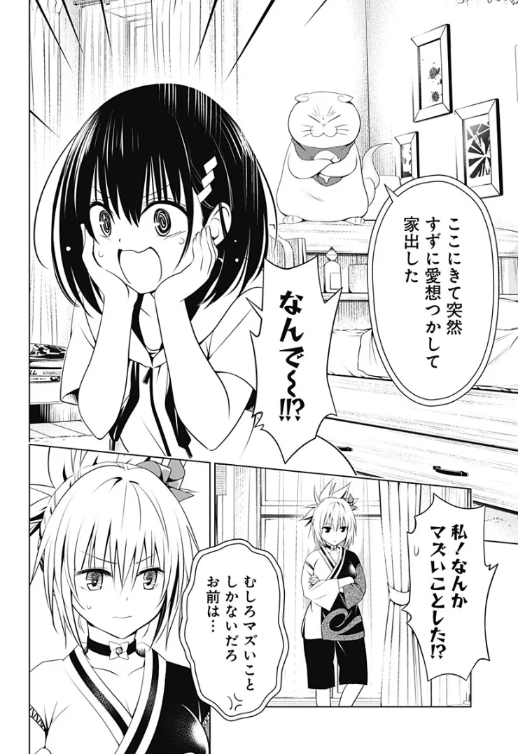 あやかしトライアングル 第90話 - Page 2