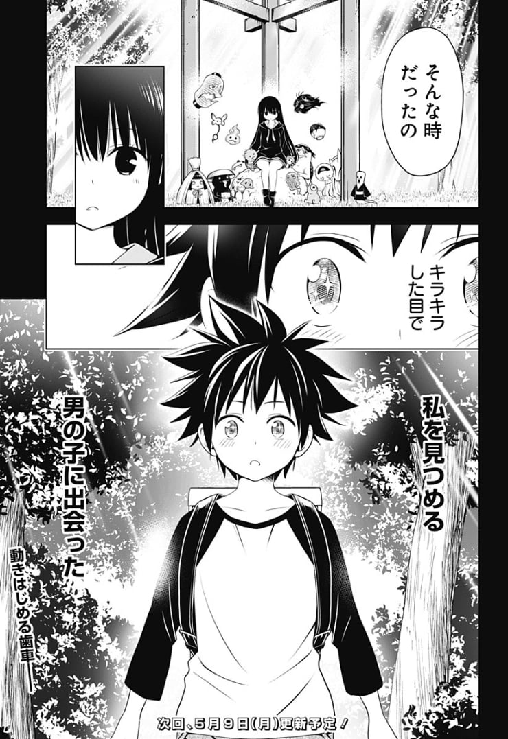 あやかしトライアングル 第90話 - Page 19