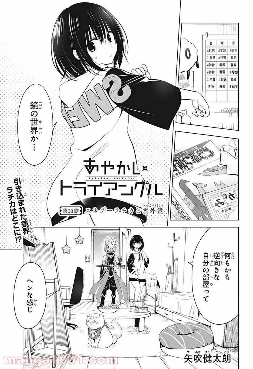 あやかしトライアングル 第38話 - Page 1