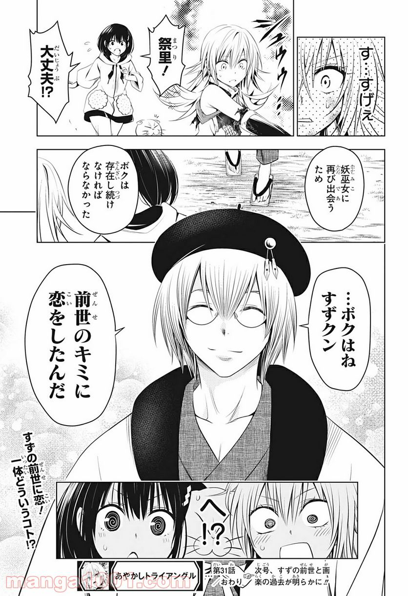 あやかしトライアングル 第31話 - Page 19