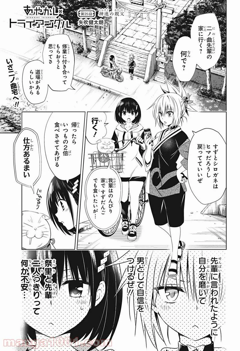 あやかしトライアングル 第25話 - Page 1