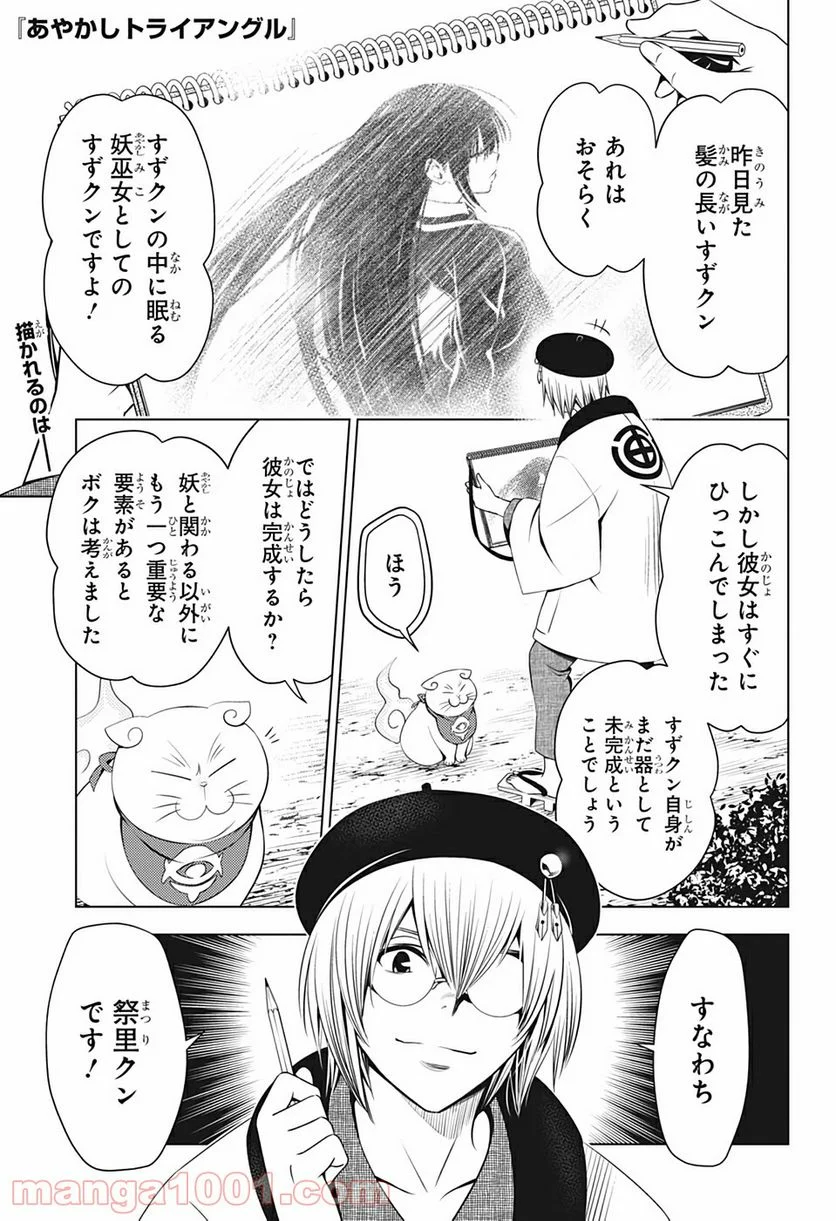 あやかしトライアングル 第29話 - Page 1