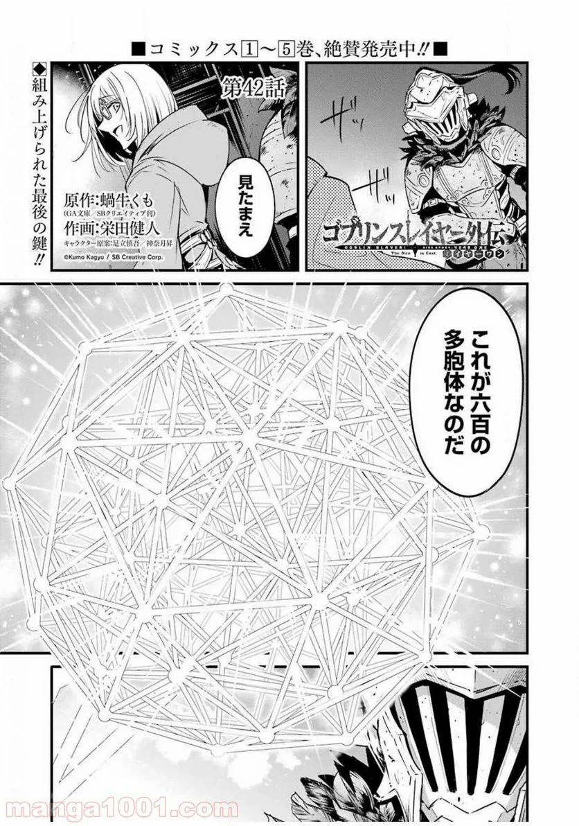 ゴブリンスレイヤー外伝：イヤーワン 第42話 - Page 1