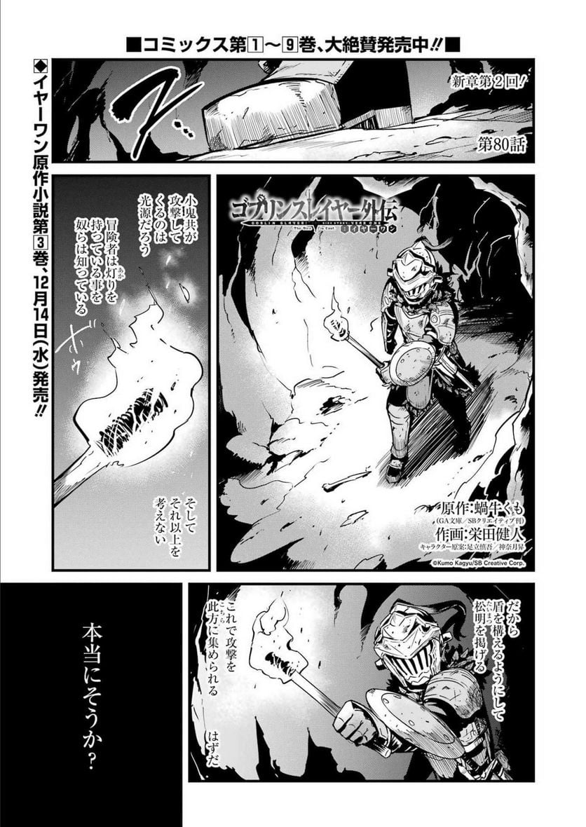 ゴブリンスレイヤー外伝：イヤーワン 第80話 - Page 1