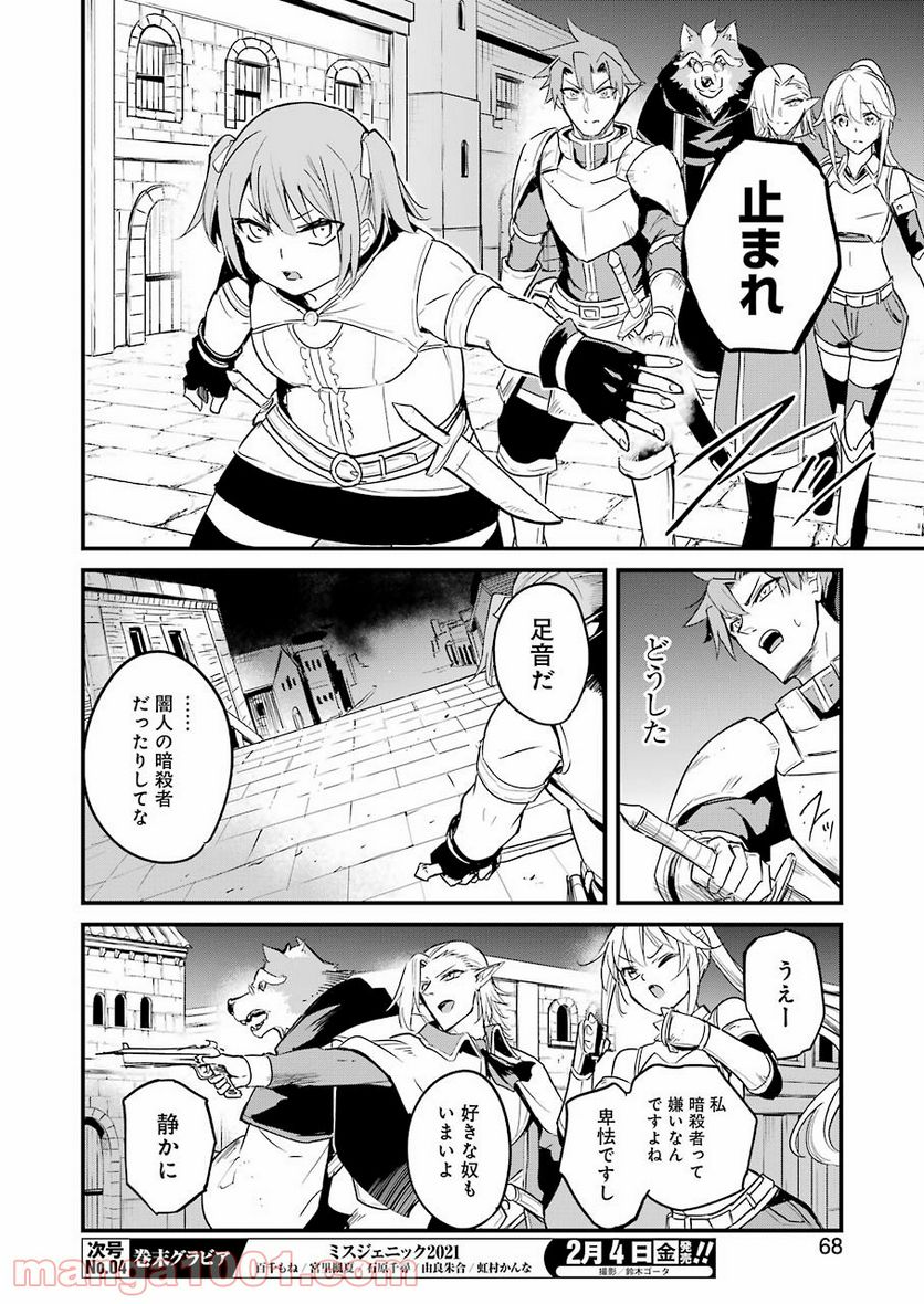 ゴブリンスレイヤー外伝：イヤーワン 第66話 - Page 24