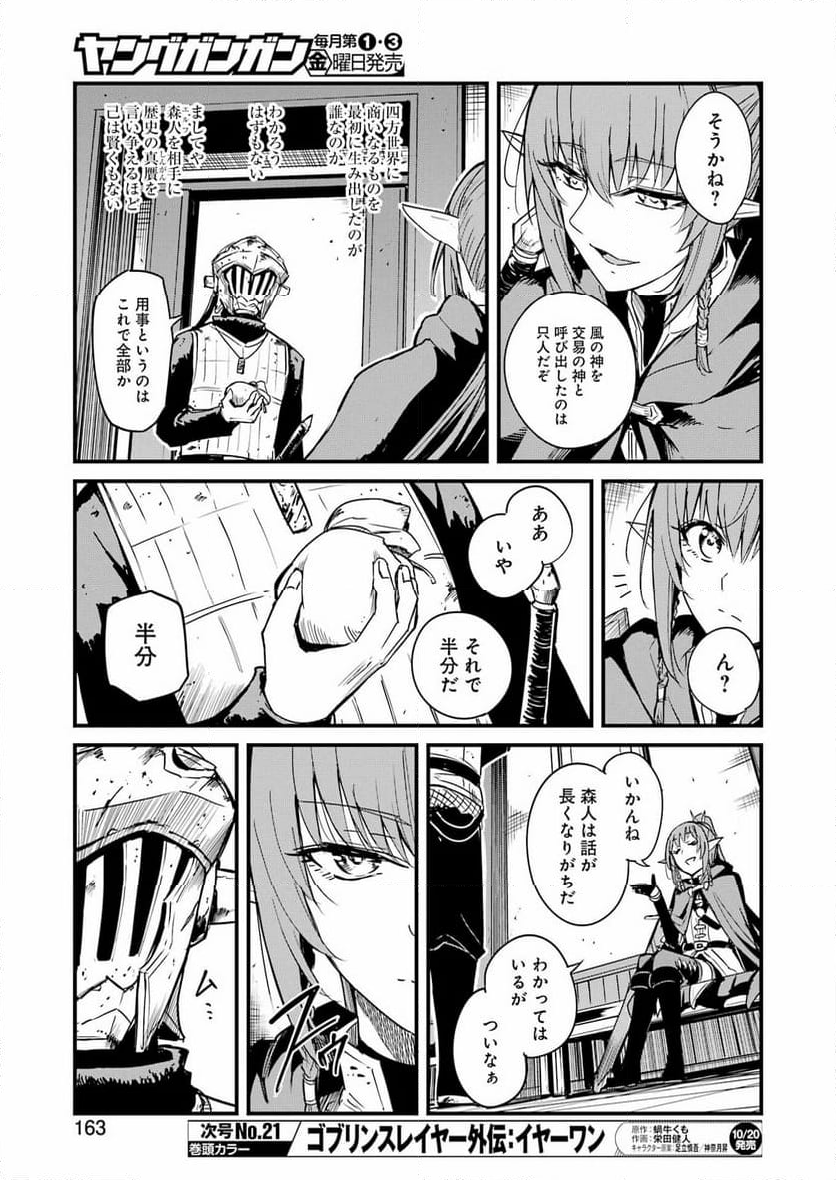 ゴブリンスレイヤー外伝：イヤーワン 第93話 - Page 7