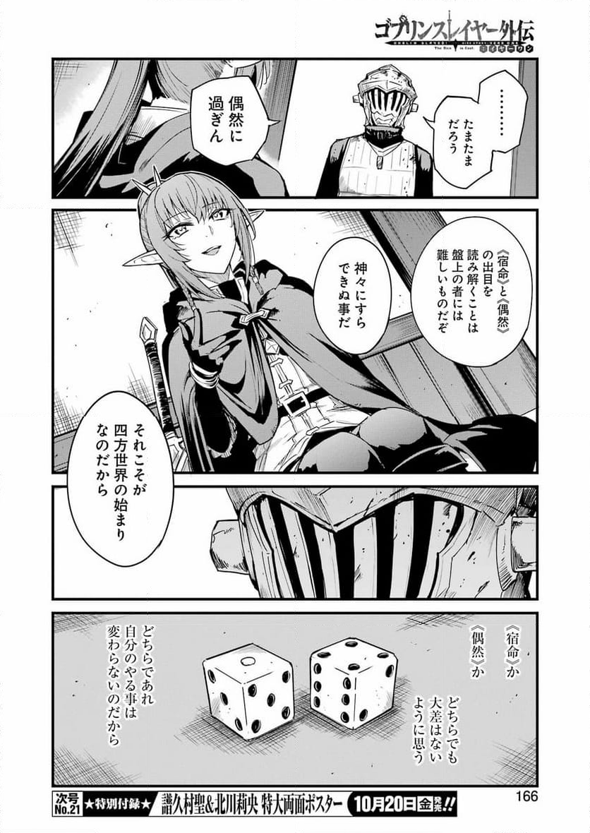 ゴブリンスレイヤー外伝：イヤーワン 第93話 - Page 10