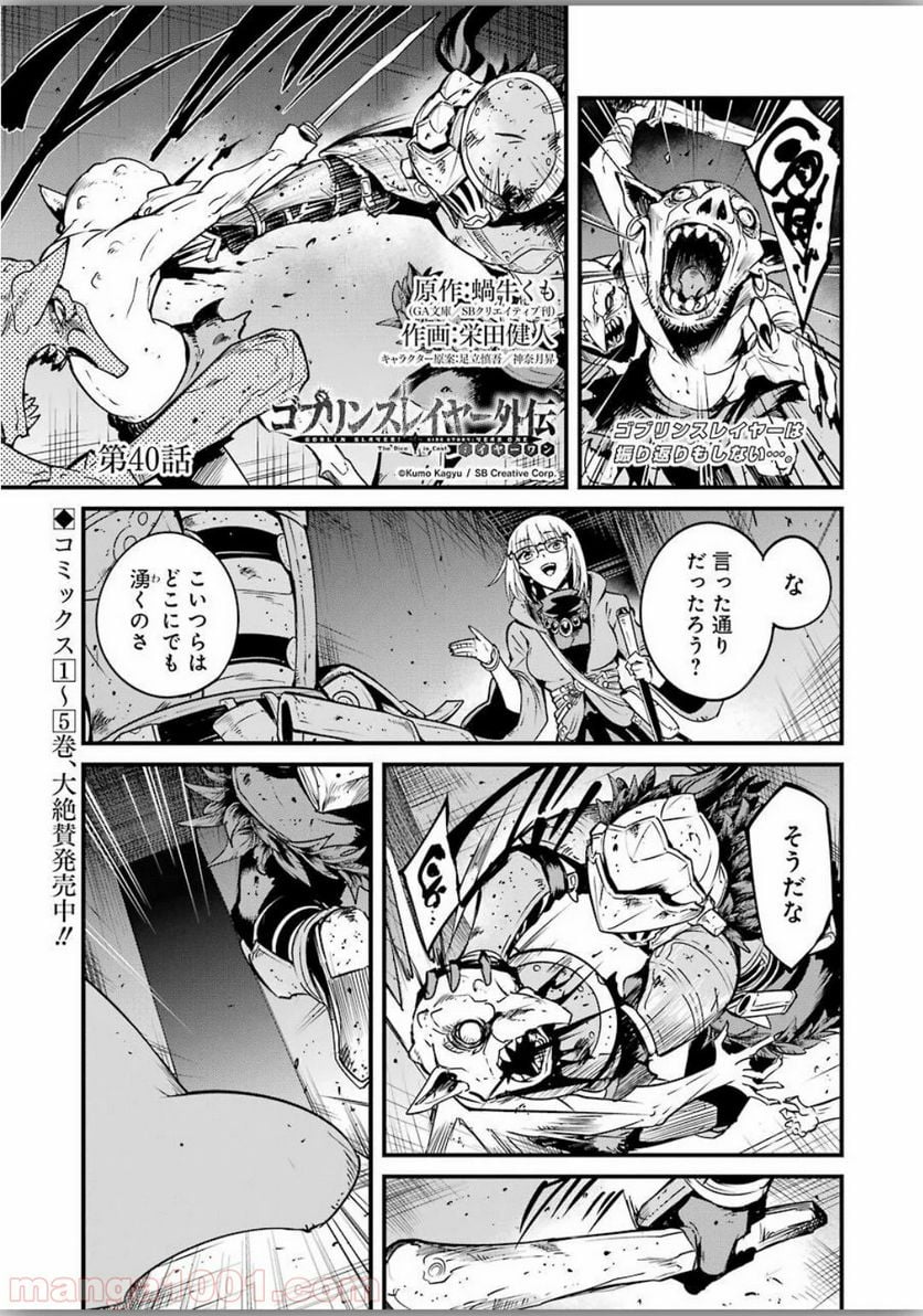 ゴブリンスレイヤー外伝：イヤーワン 第40話 - Page 1