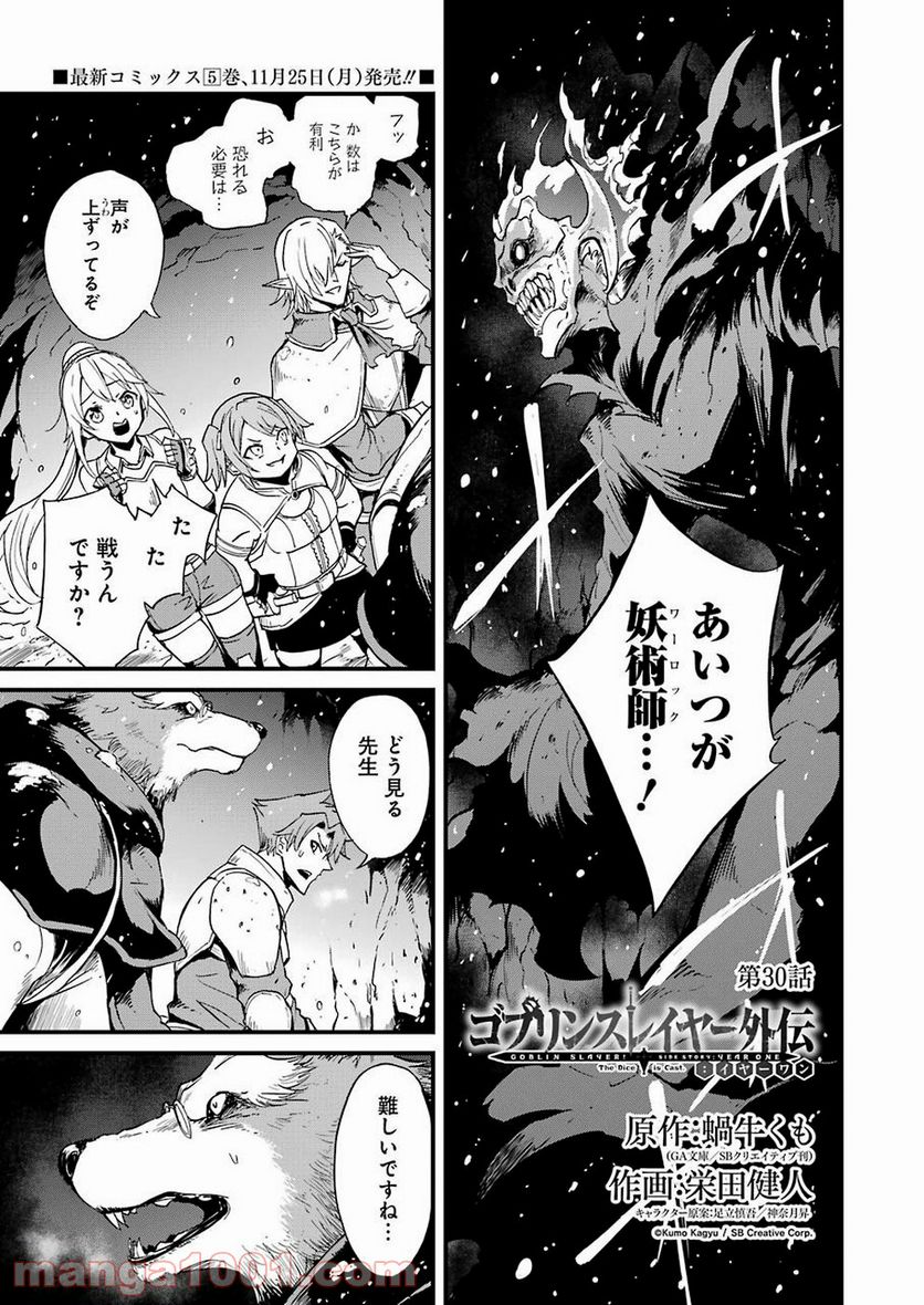 ゴブリンスレイヤー外伝：イヤーワン 第30話 - Page 1