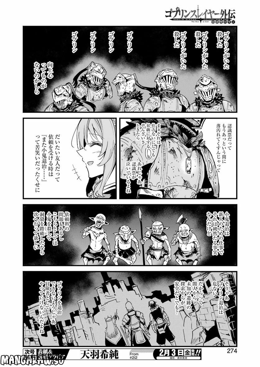 ゴブリンスレイヤー外伝：イヤーワン 第82話 - Page 12