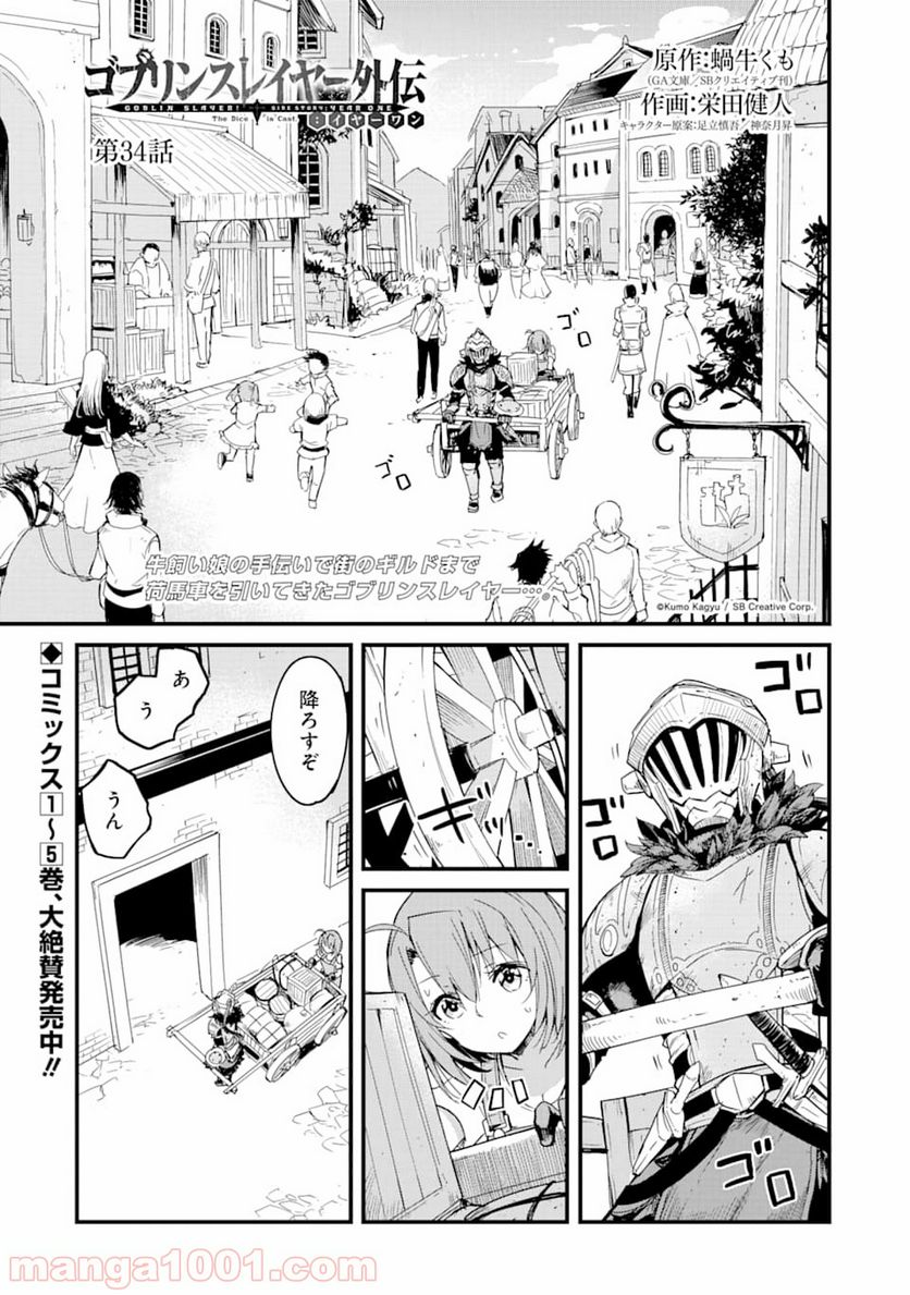 ゴブリンスレイヤー外伝：イヤーワン 第34話 - Page 1