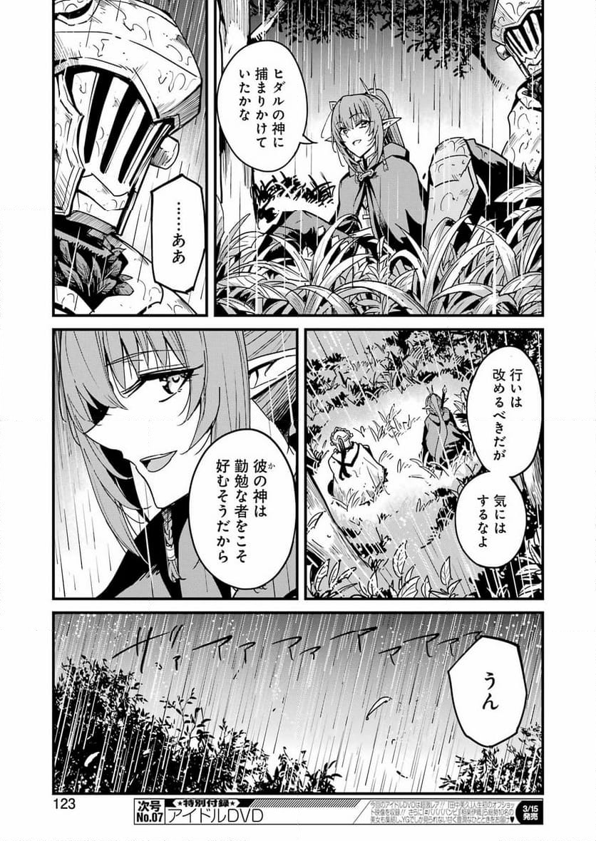 ゴブリンスレイヤー外伝：イヤーワン 第100話 - Page 9