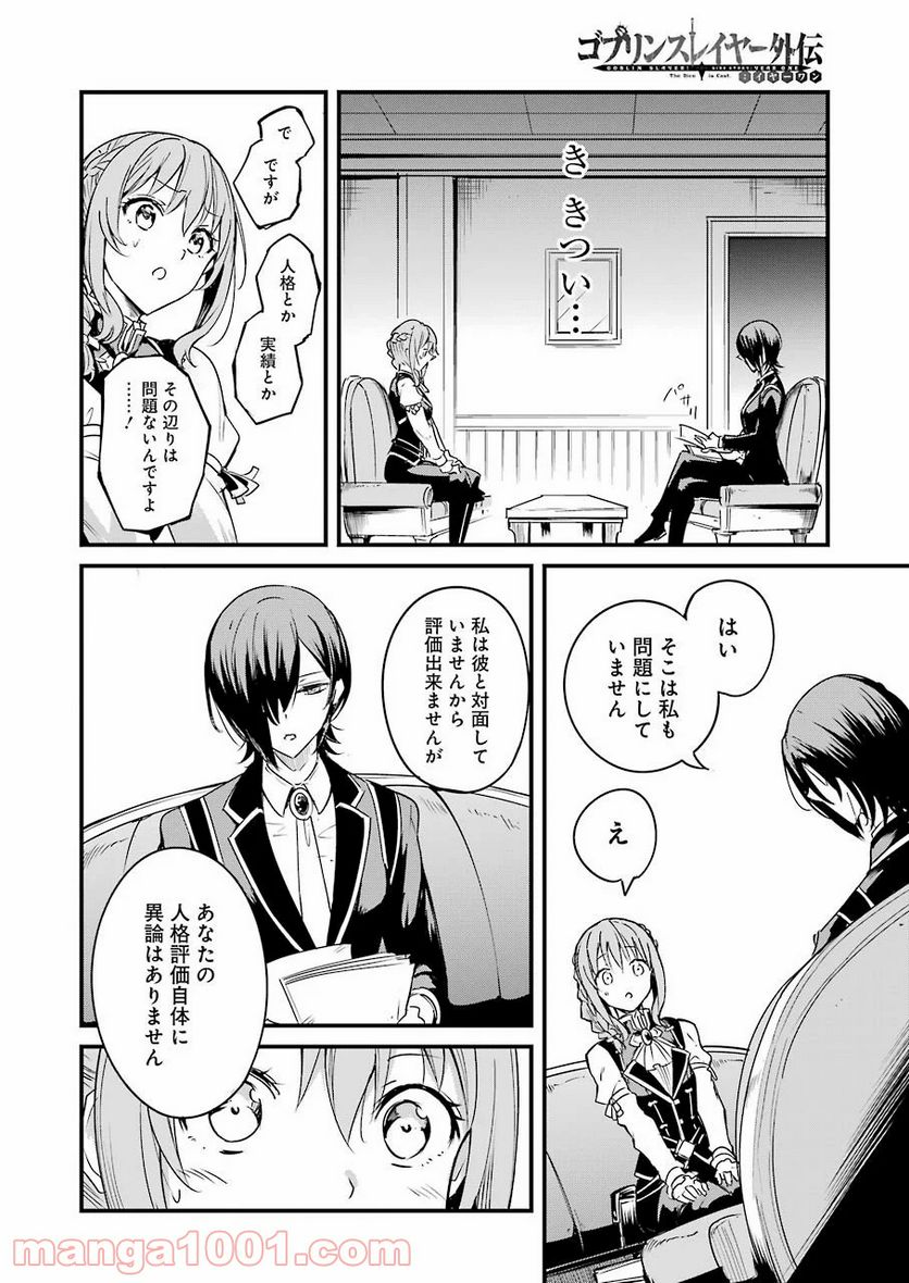 ゴブリンスレイヤー外伝：イヤーワン 第48話 - Page 18