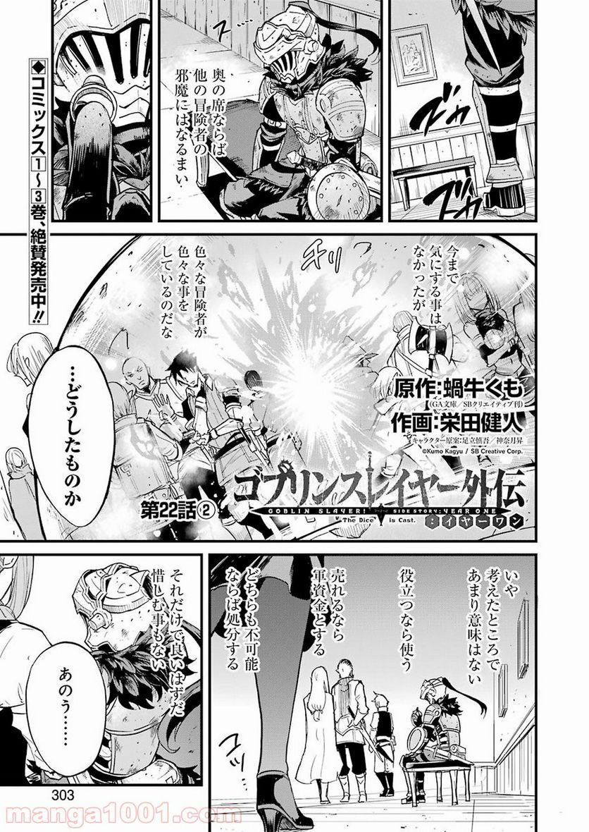 ゴブリンスレイヤー外伝：イヤーワン 第22.2話 - Page 1