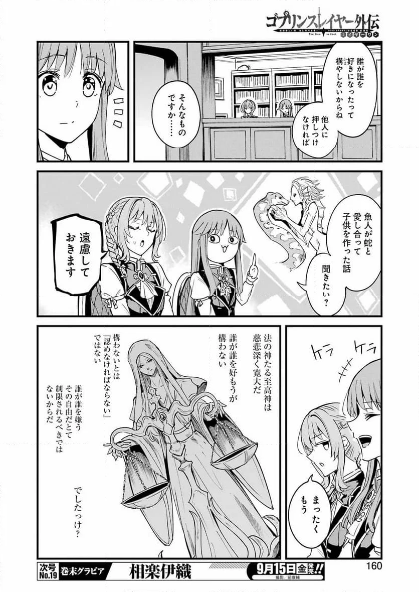 ゴブリンスレイヤー外伝：イヤーワン 第92話 - Page 10