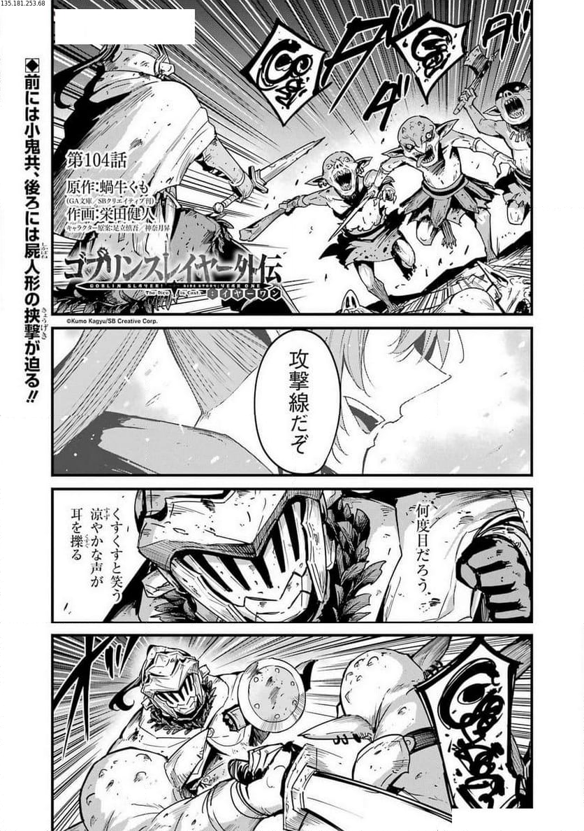 ゴブリンスレイヤー外伝：イヤーワン 第104話 - Page 1