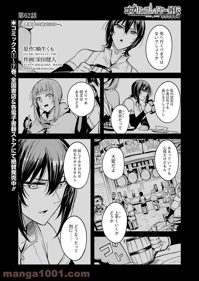 ゴブリンスレイヤー外伝：イヤーワン 第62話 - Page 1