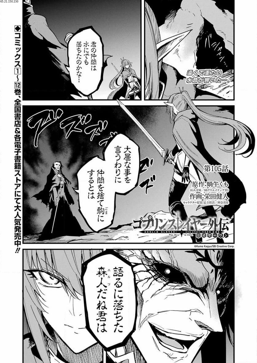 ゴブリンスレイヤー外伝：イヤーワン 第105話 - Page 1