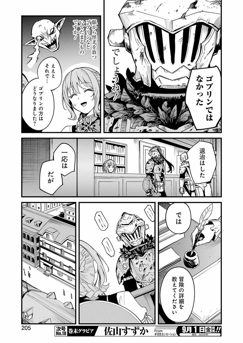 ゴブリンスレイヤー外伝：イヤーワン 第91話 - Page 15