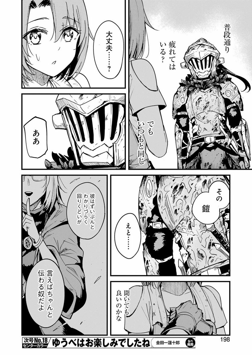 ゴブリンスレイヤー外伝：イヤーワン 第91話 - Page 8