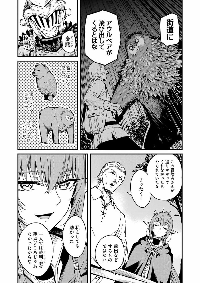 ゴブリンスレイヤー外伝：イヤーワン 第85話 - Page 9