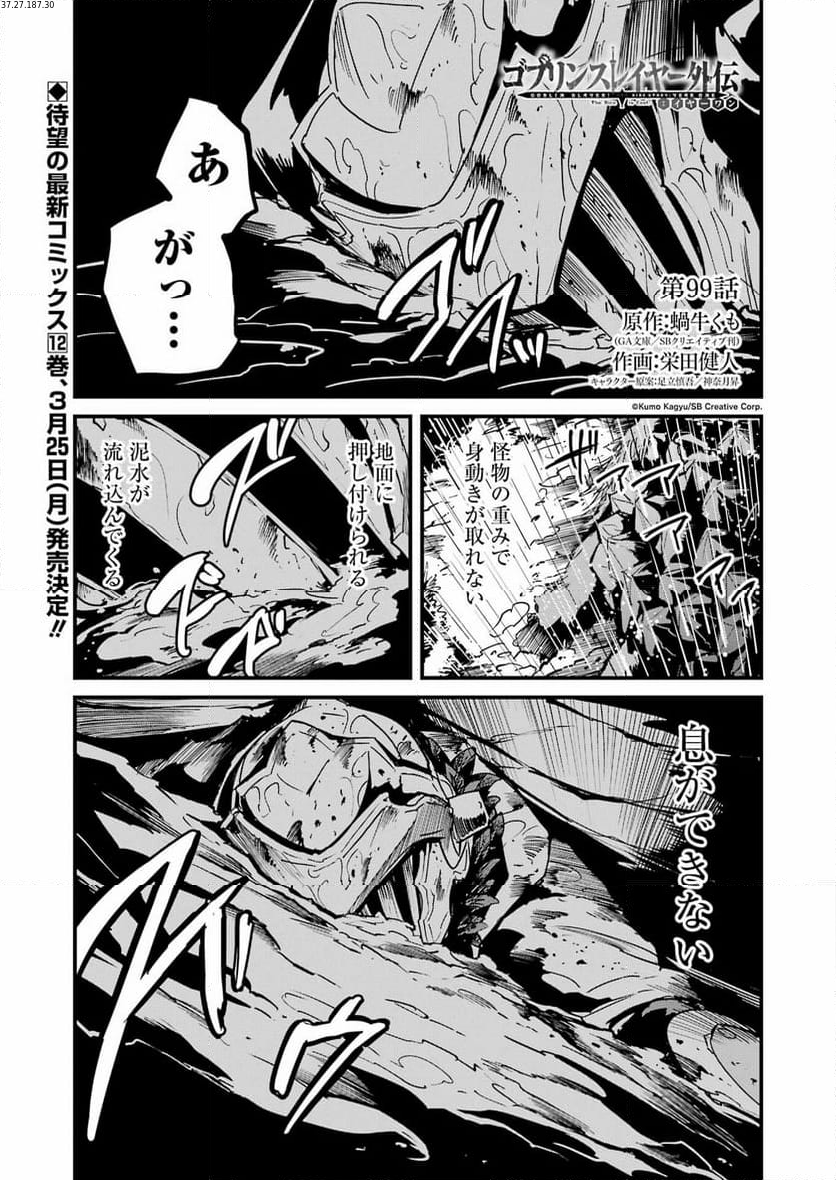 ゴブリンスレイヤー外伝：イヤーワン 第99話 - Page 1