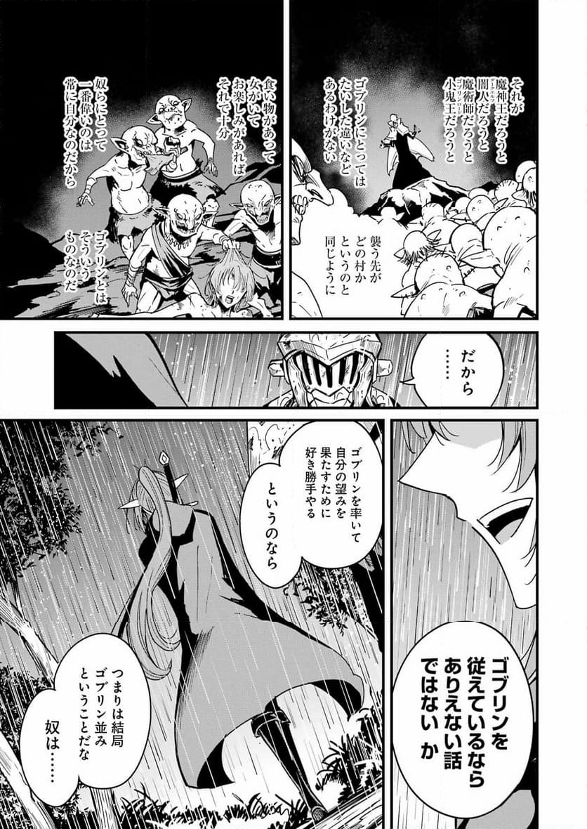 ゴブリンスレイヤー外伝：イヤーワン 第99話 - Page 21