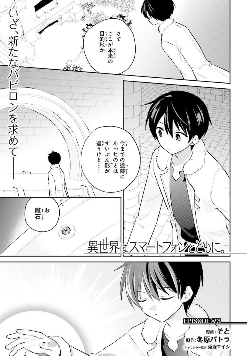 異世界はスマートフォンとともに。 第73話 - Page 1