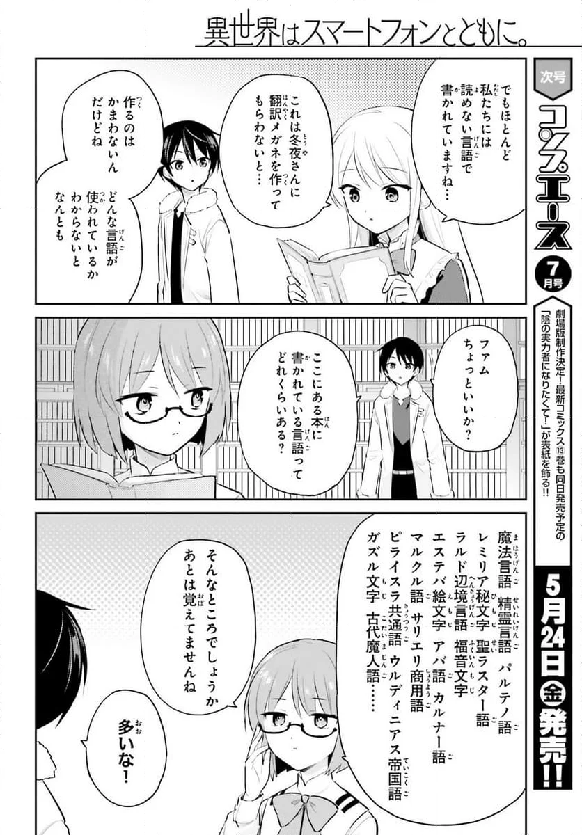 異世界はスマートフォンとともに。 第89話 - Page 4