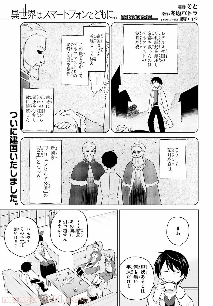 異世界はスマートフォンとともに。 第46話 - Page 1