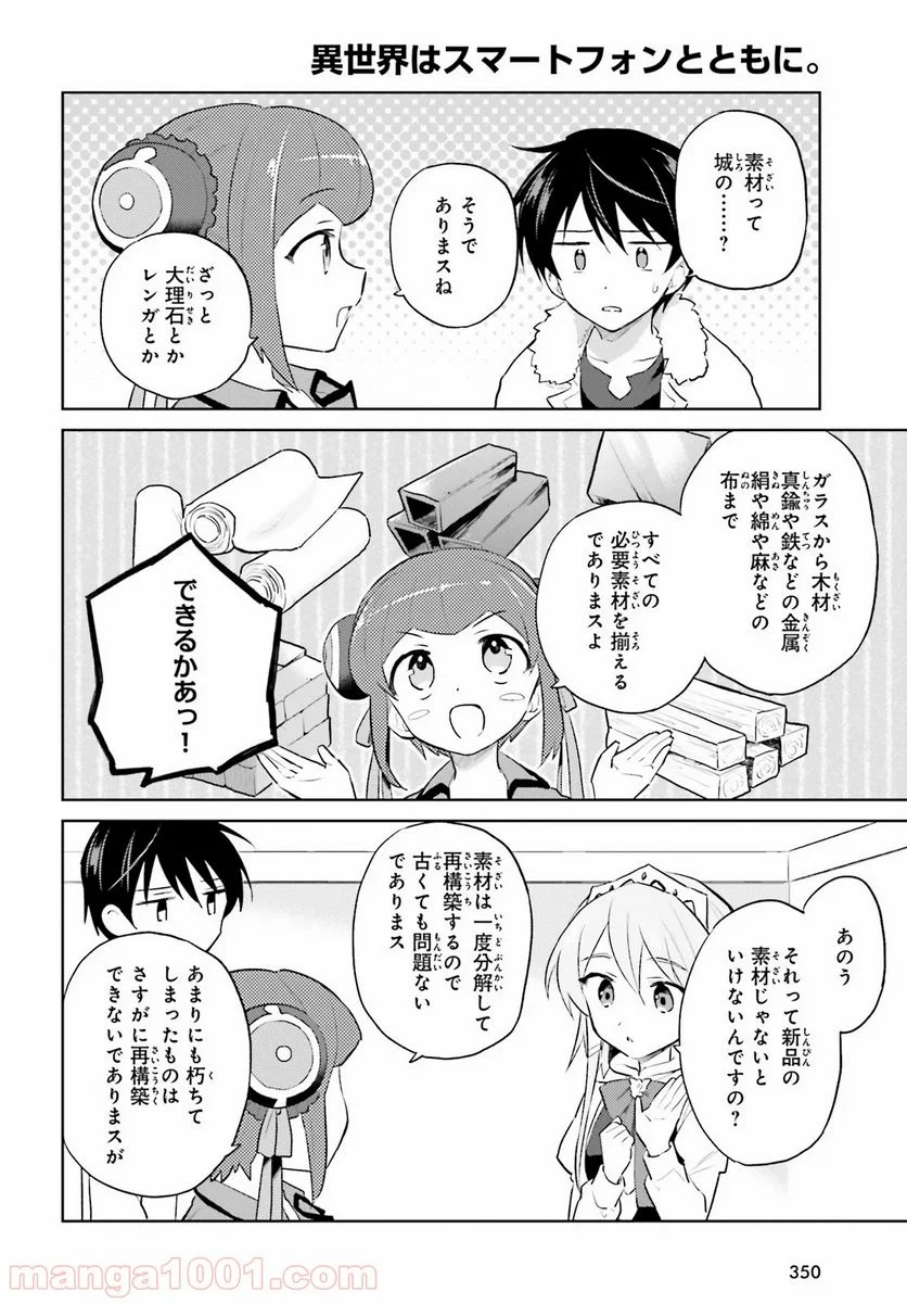 異世界はスマートフォンとともに。 第46話 - Page 10