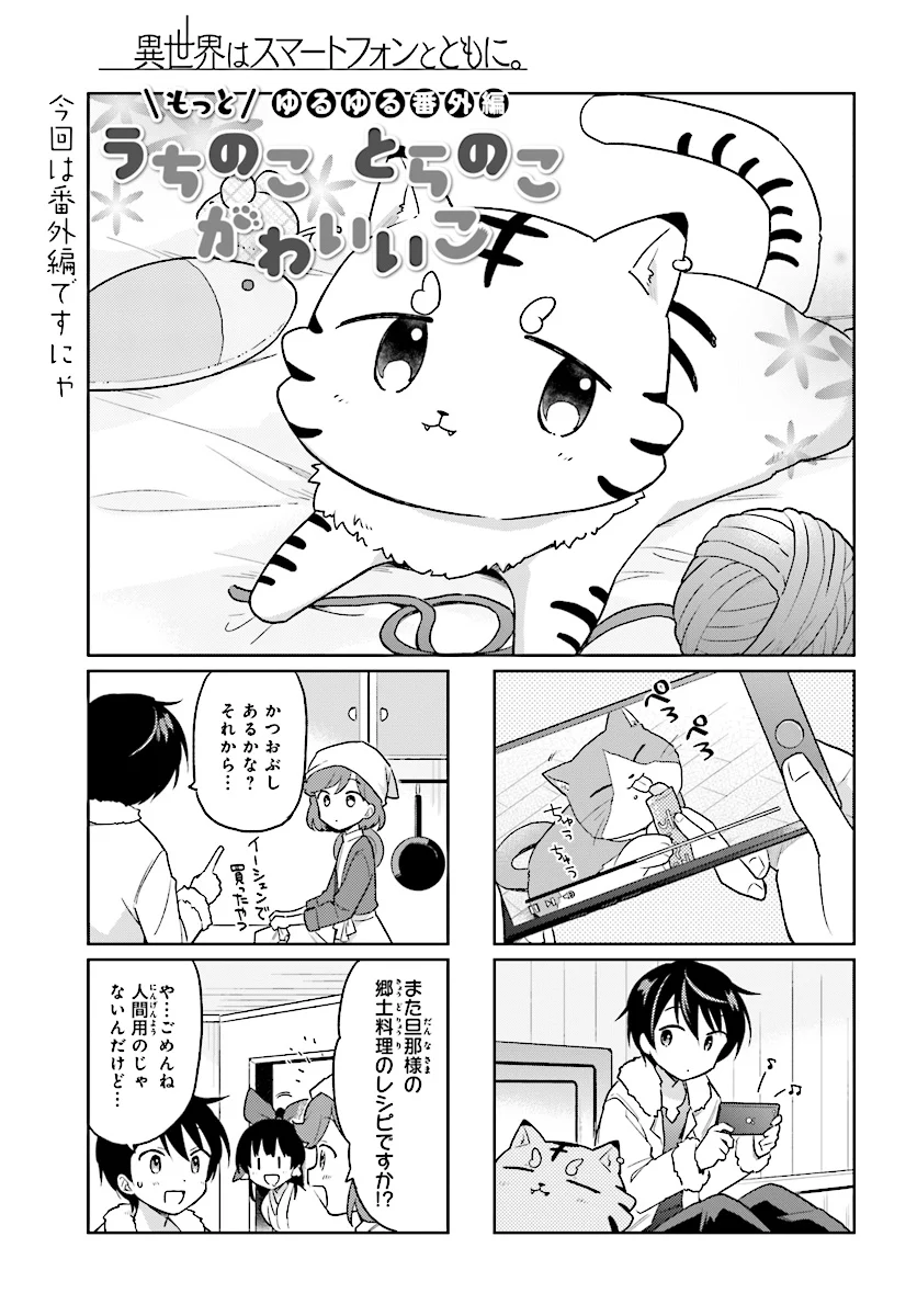 異世界はスマートフォンとともに。 - 第27.5話 - Page 1