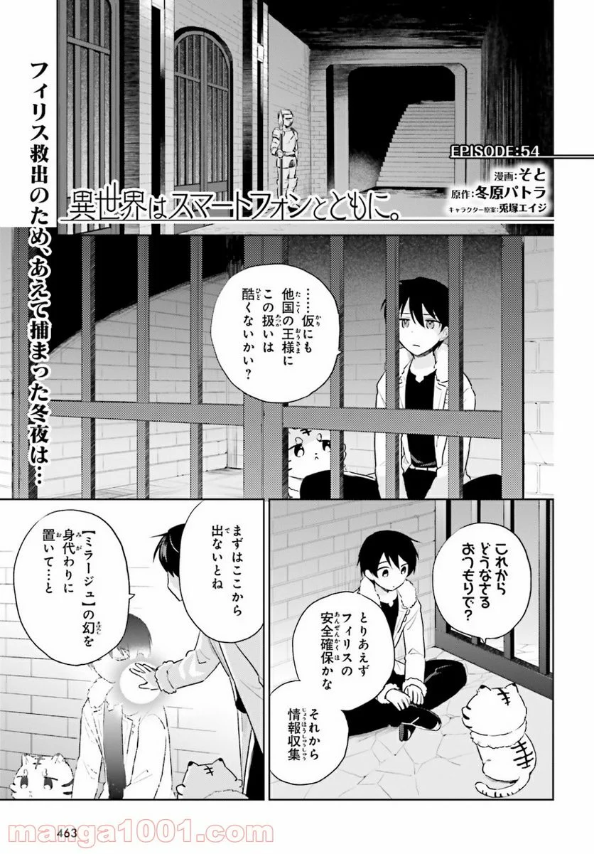 異世界はスマートフォンとともに。 第54話 - Page 1