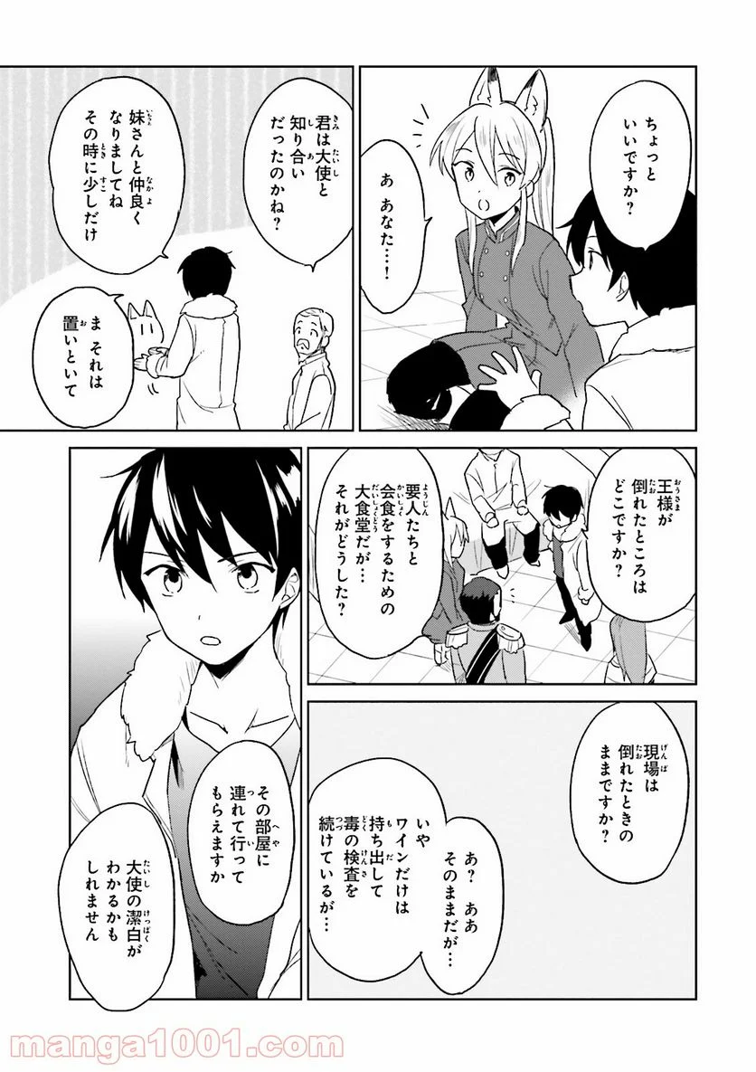 異世界はスマートフォンとともに。 第9話 - Page 19