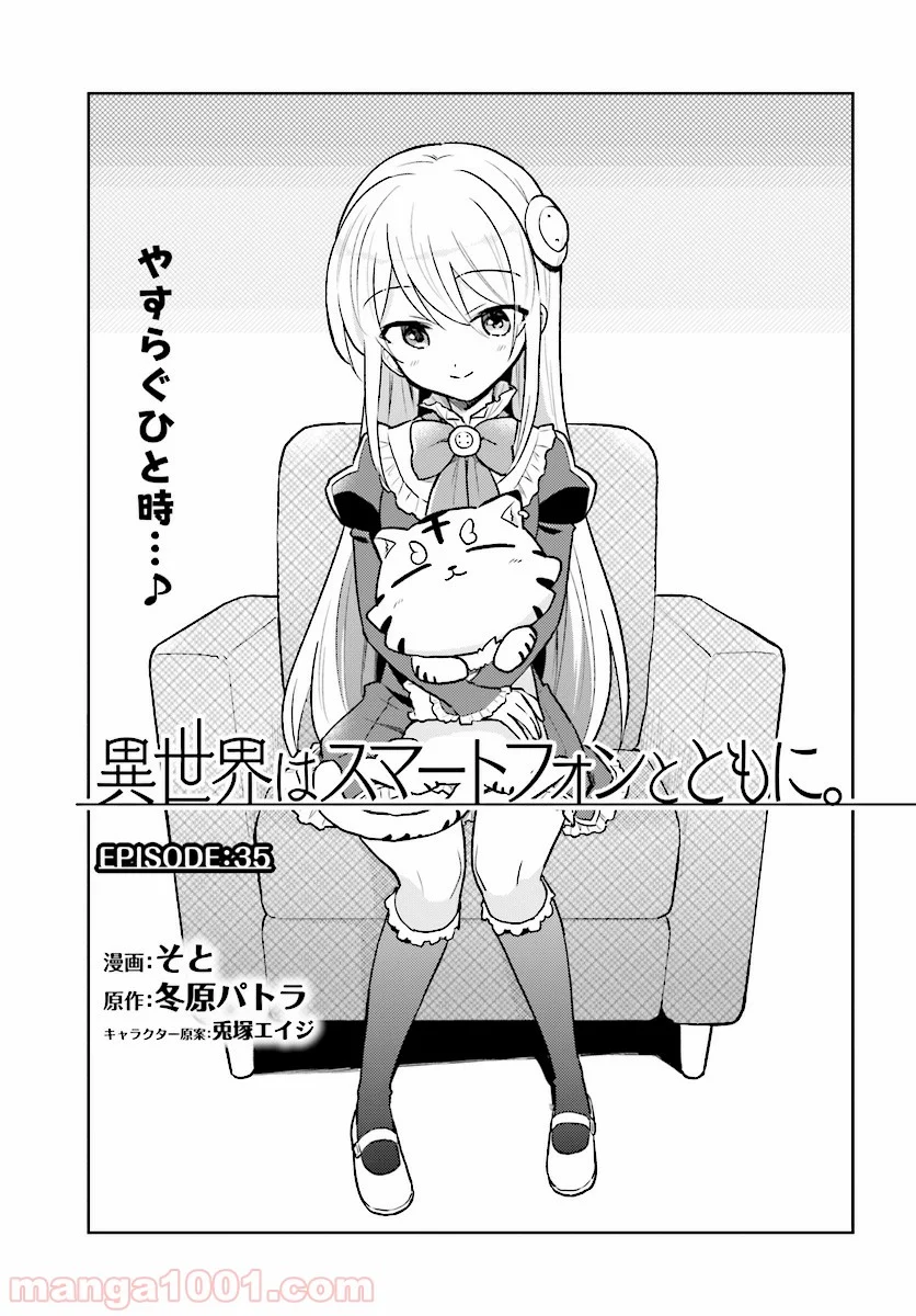 異世界はスマートフォンとともに。 第35話 - Page 1