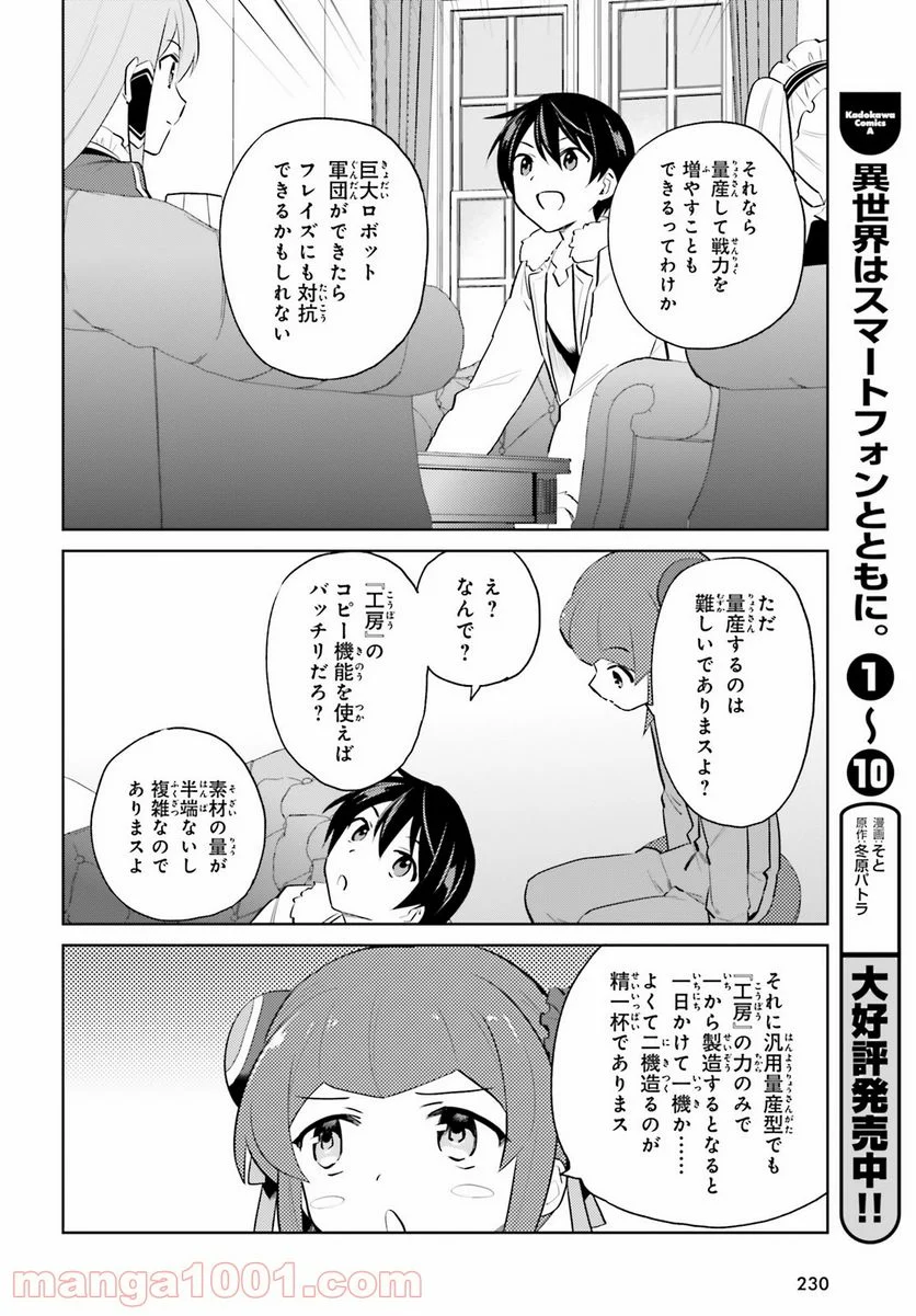 異世界はスマートフォンとともに。 第61話 - Page 4