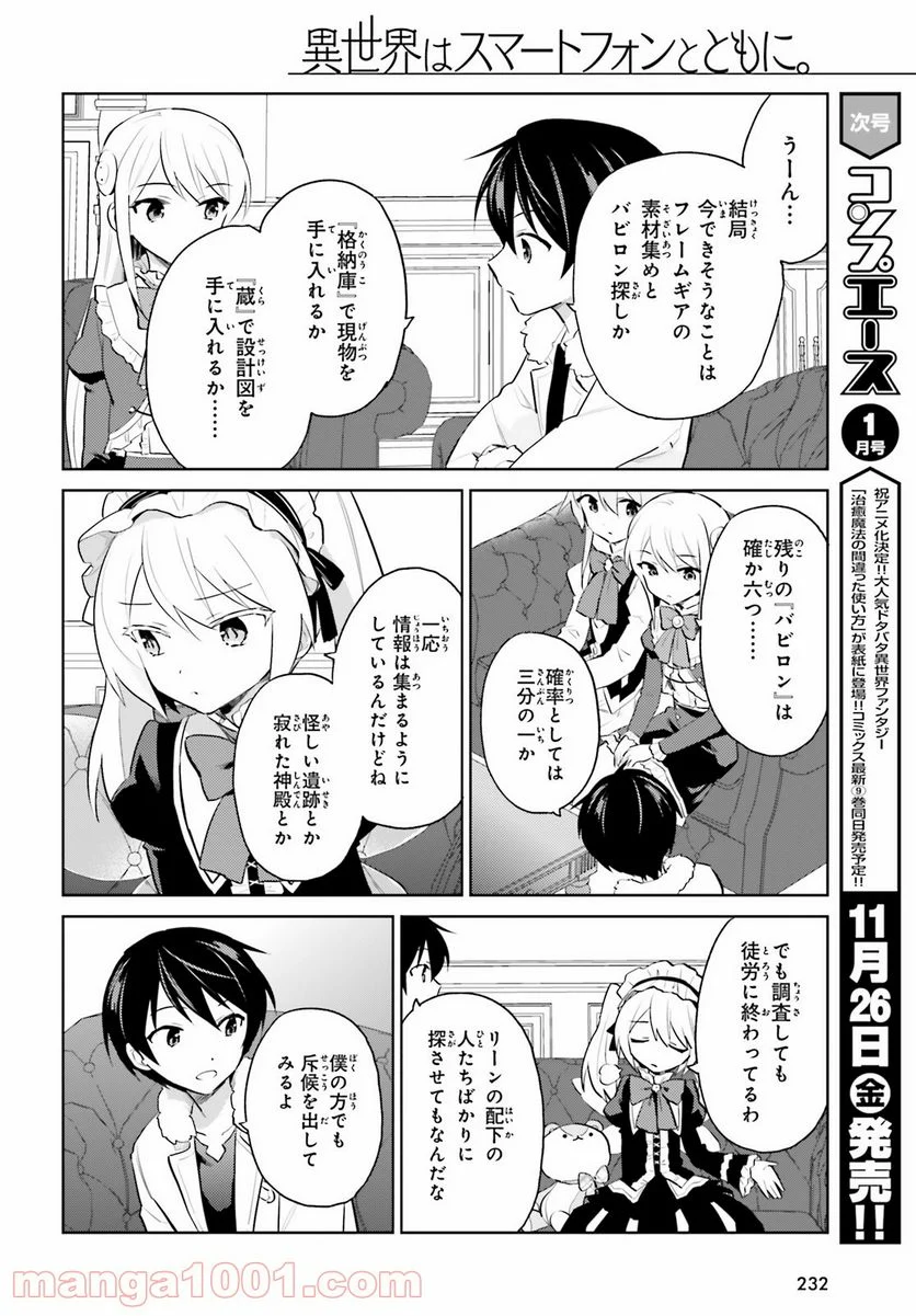 異世界はスマートフォンとともに。 第61話 - Page 6