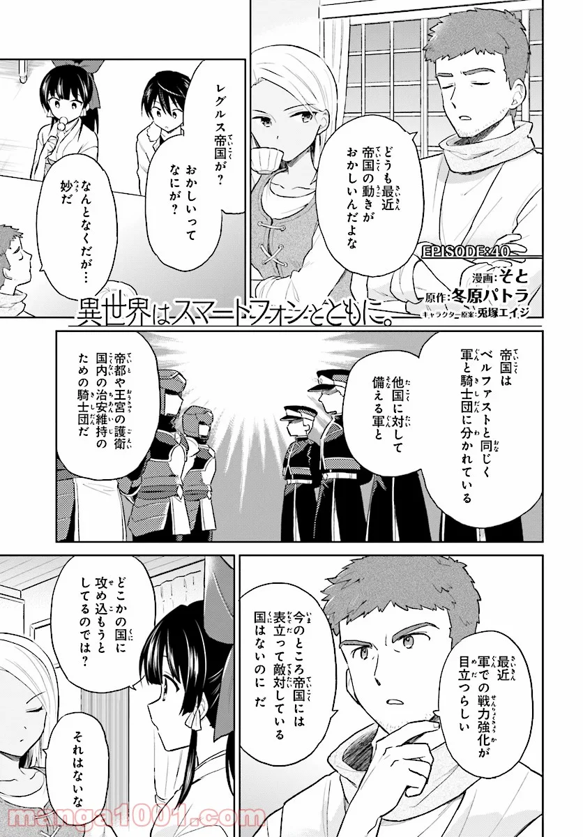 異世界はスマートフォンとともに。 第40話 - Page 1