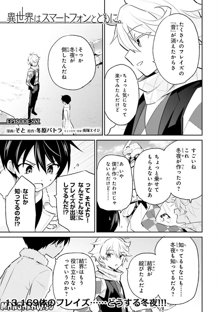 異世界はスマートフォンとともに。 - 第77話 - Page 1