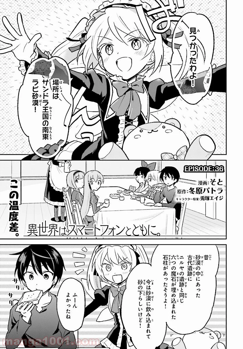 異世界はスマートフォンとともに。 第36話 - Page 1